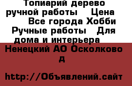 Топиарий-дерево ручной работы. › Цена ­ 900 - Все города Хобби. Ручные работы » Для дома и интерьера   . Ненецкий АО,Осколково д.
